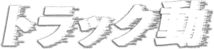 トラック動